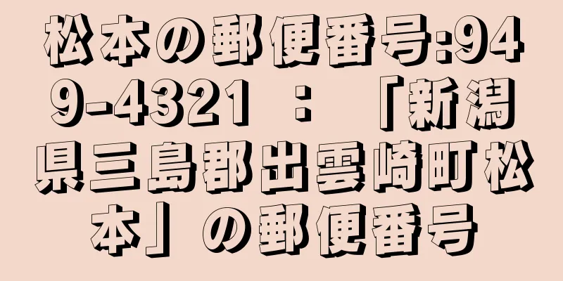 松本の郵便番号:949-4321 ： 「新潟県三島郡出雲崎町松本」の郵便番号