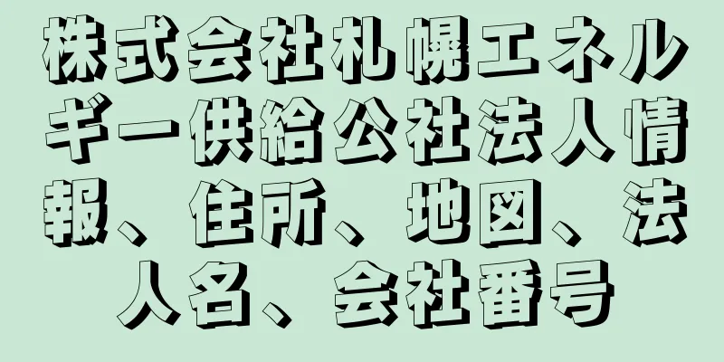 株式会社札幌エネルギー供給公社法人情報、住所、地図、法人名、会社番号