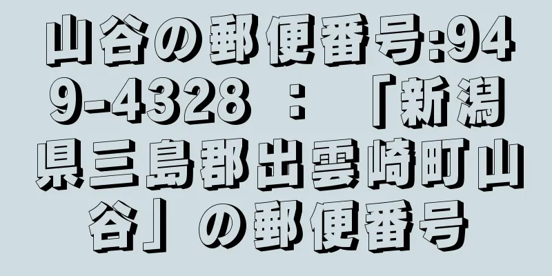 山谷の郵便番号:949-4328 ： 「新潟県三島郡出雲崎町山谷」の郵便番号