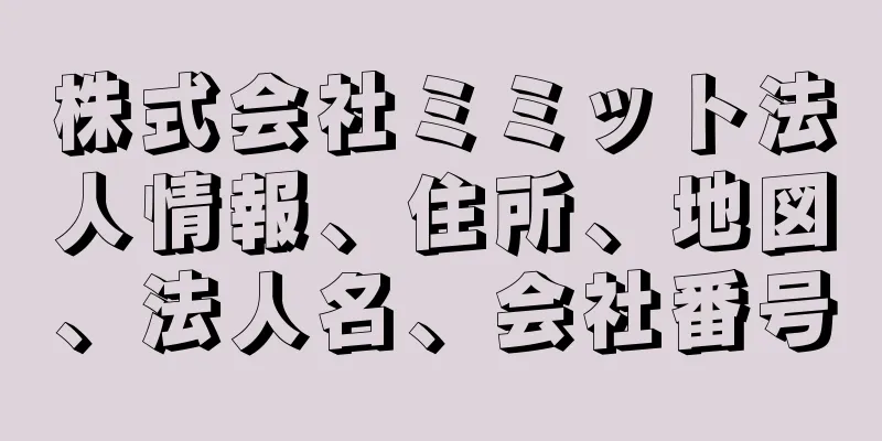 株式会社ミミット法人情報、住所、地図、法人名、会社番号