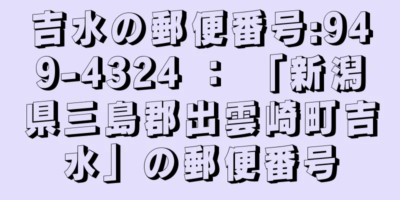 吉水の郵便番号:949-4324 ： 「新潟県三島郡出雲崎町吉水」の郵便番号