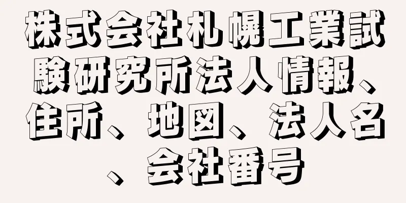 株式会社札幌工業試験研究所法人情報、住所、地図、法人名、会社番号