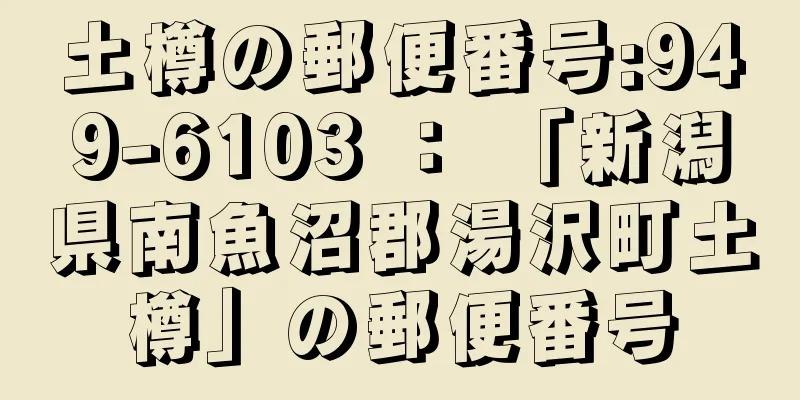 土樽の郵便番号:949-6103 ： 「新潟県南魚沼郡湯沢町土樽」の郵便番号