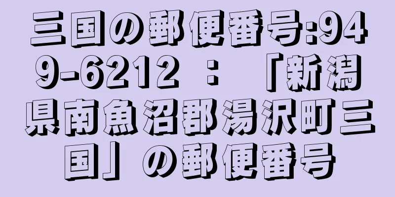 三国の郵便番号:949-6212 ： 「新潟県南魚沼郡湯沢町三国」の郵便番号