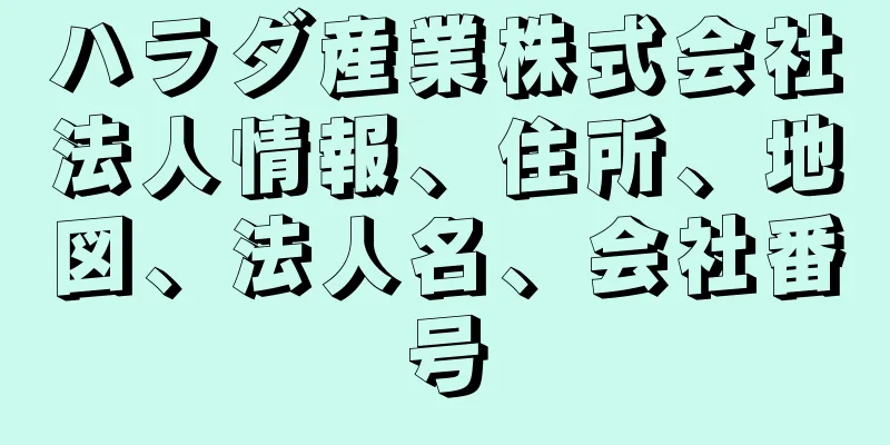 ハラダ産業株式会社法人情報、住所、地図、法人名、会社番号