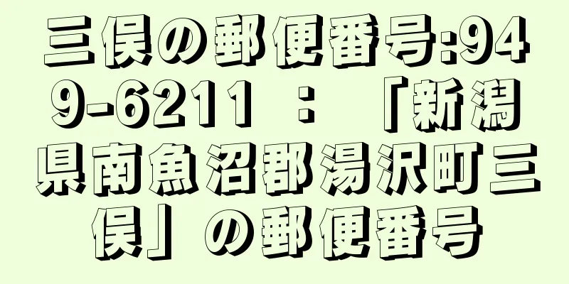 三俣の郵便番号:949-6211 ： 「新潟県南魚沼郡湯沢町三俣」の郵便番号