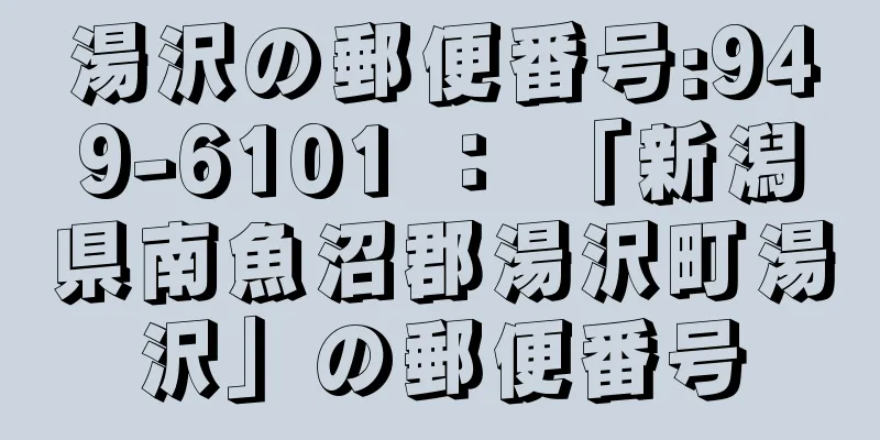 湯沢の郵便番号:949-6101 ： 「新潟県南魚沼郡湯沢町湯沢」の郵便番号