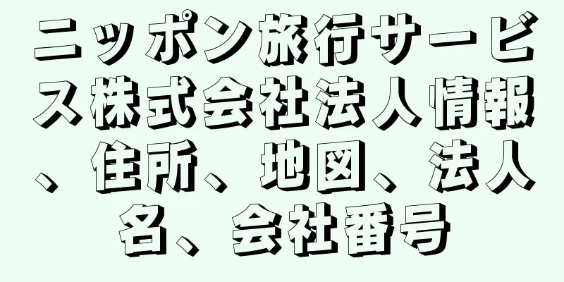 ニッポン旅行サービス株式会社法人情報、住所、地図、法人名、会社番号