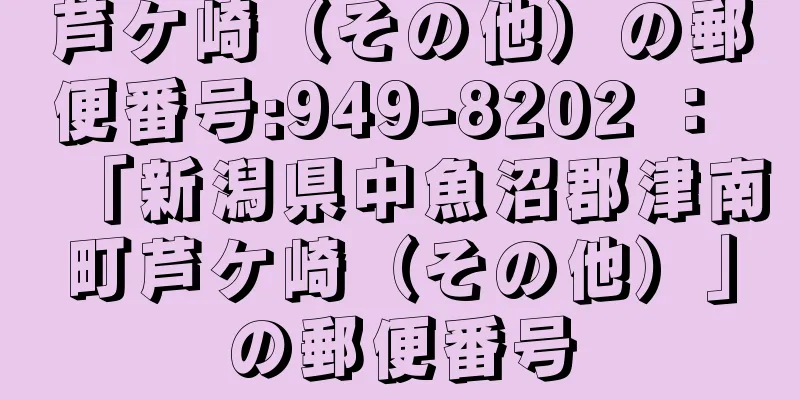 芦ケ崎（その他）の郵便番号:949-8202 ： 「新潟県中魚沼郡津南町芦ケ崎（その他）」の郵便番号