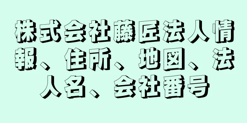 株式会社藤匠法人情報、住所、地図、法人名、会社番号