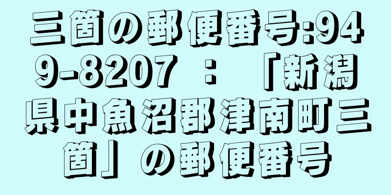 三箇の郵便番号:949-8207 ： 「新潟県中魚沼郡津南町三箇」の郵便番号