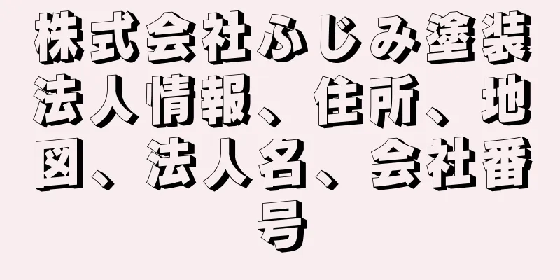 株式会社ふじみ塗装法人情報、住所、地図、法人名、会社番号