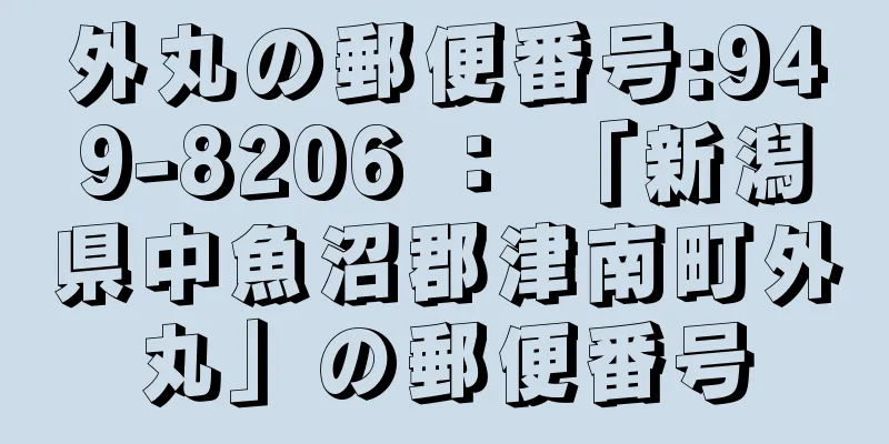 外丸の郵便番号:949-8206 ： 「新潟県中魚沼郡津南町外丸」の郵便番号