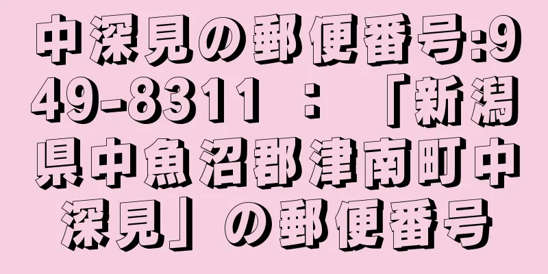 中深見の郵便番号:949-8311 ： 「新潟県中魚沼郡津南町中深見」の郵便番号