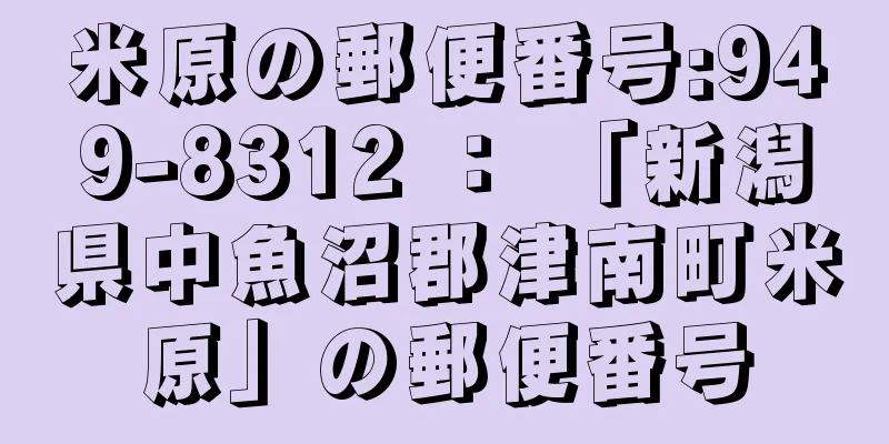 米原の郵便番号:949-8312 ： 「新潟県中魚沼郡津南町米原」の郵便番号