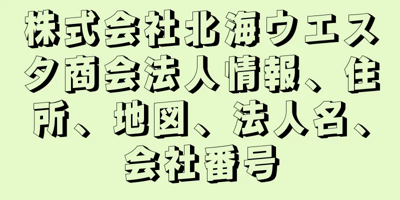 株式会社北海ウエスタ商会法人情報、住所、地図、法人名、会社番号