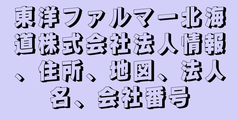 東洋ファルマー北海道株式会社法人情報、住所、地図、法人名、会社番号