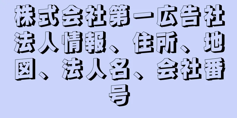 株式会社第一広告社法人情報、住所、地図、法人名、会社番号