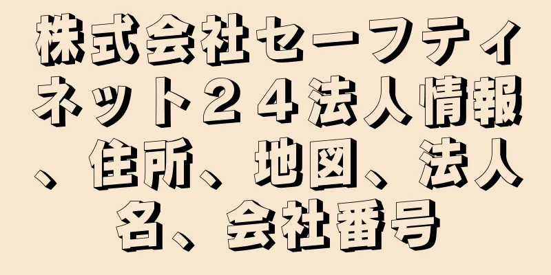 株式会社セーフティネット２４法人情報、住所、地図、法人名、会社番号