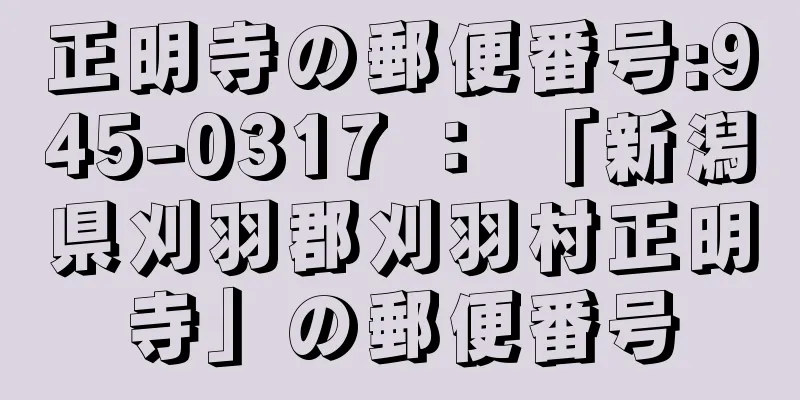 正明寺の郵便番号:945-0317 ： 「新潟県刈羽郡刈羽村正明寺」の郵便番号