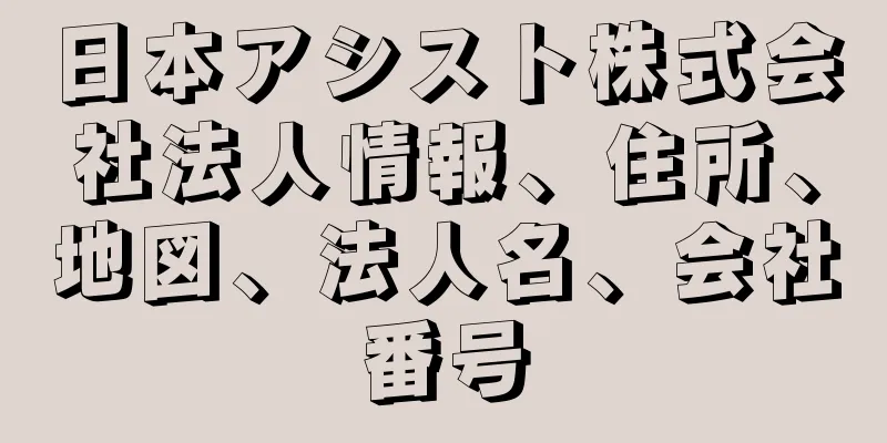 日本アシスト株式会社法人情報、住所、地図、法人名、会社番号