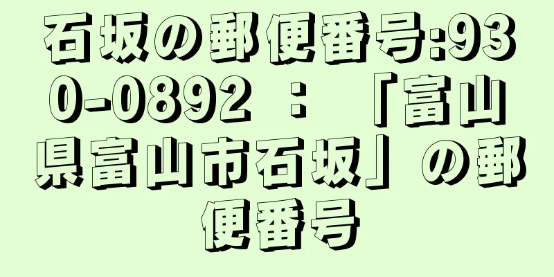 石坂の郵便番号:930-0892 ： 「富山県富山市石坂」の郵便番号