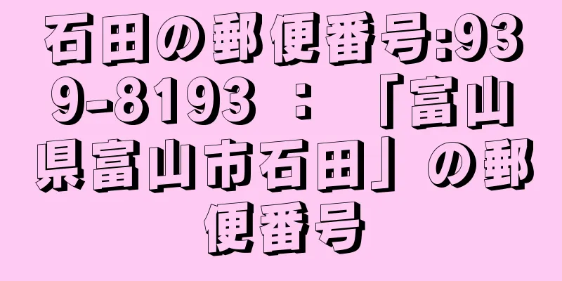 石田の郵便番号:939-8193 ： 「富山県富山市石田」の郵便番号