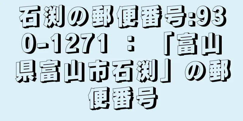 石渕の郵便番号:930-1271 ： 「富山県富山市石渕」の郵便番号