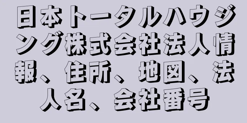 日本トータルハウジング株式会社法人情報、住所、地図、法人名、会社番号