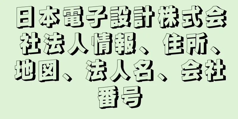 日本電子設計株式会社法人情報、住所、地図、法人名、会社番号