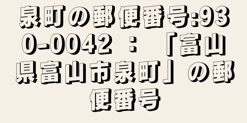 泉町の郵便番号:930-0042 ： 「富山県富山市泉町」の郵便番号