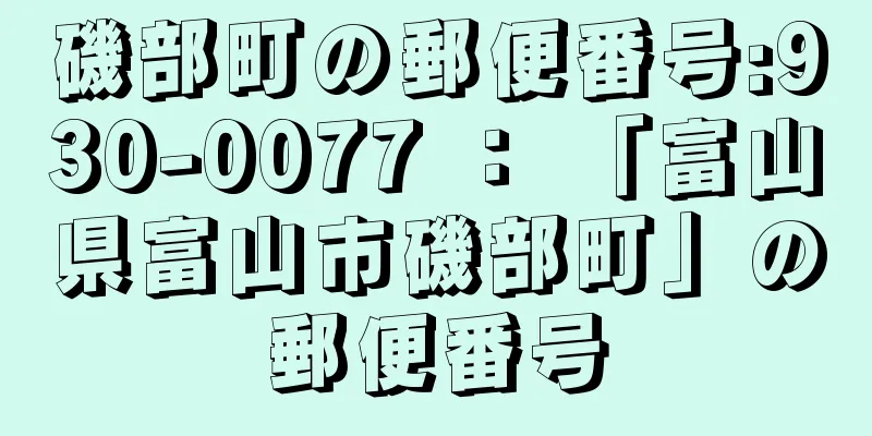 磯部町の郵便番号:930-0077 ： 「富山県富山市磯部町」の郵便番号