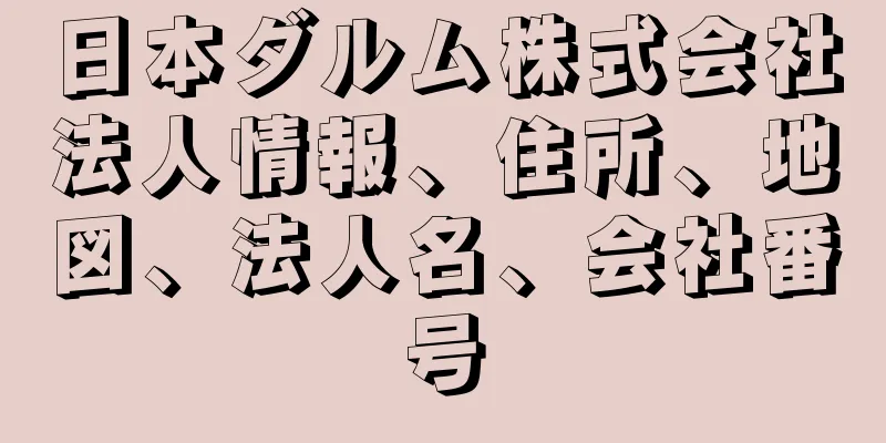 日本ダルム株式会社法人情報、住所、地図、法人名、会社番号