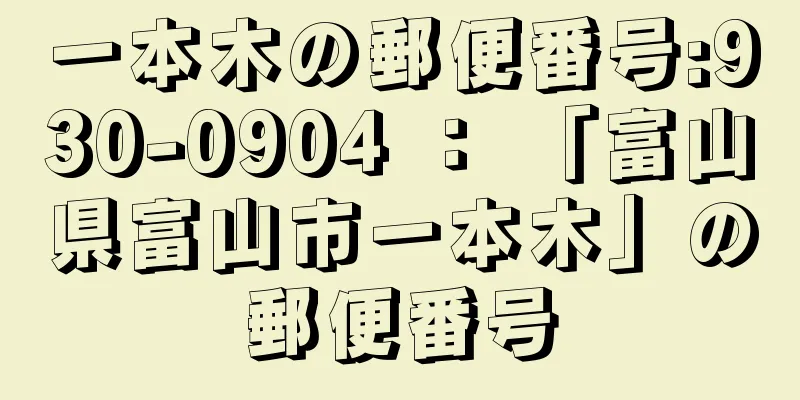 一本木の郵便番号:930-0904 ： 「富山県富山市一本木」の郵便番号