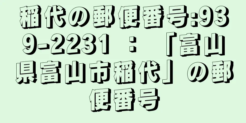 稲代の郵便番号:939-2231 ： 「富山県富山市稲代」の郵便番号