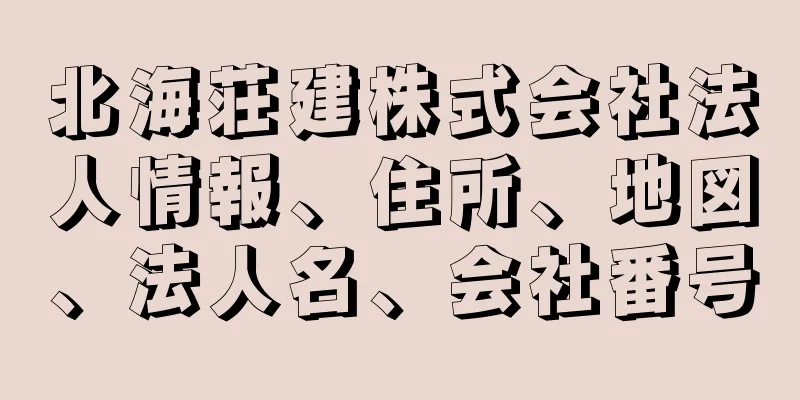 北海荘建株式会社法人情報、住所、地図、法人名、会社番号