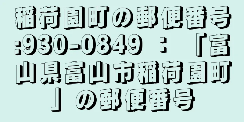 稲荷園町の郵便番号:930-0849 ： 「富山県富山市稲荷園町」の郵便番号