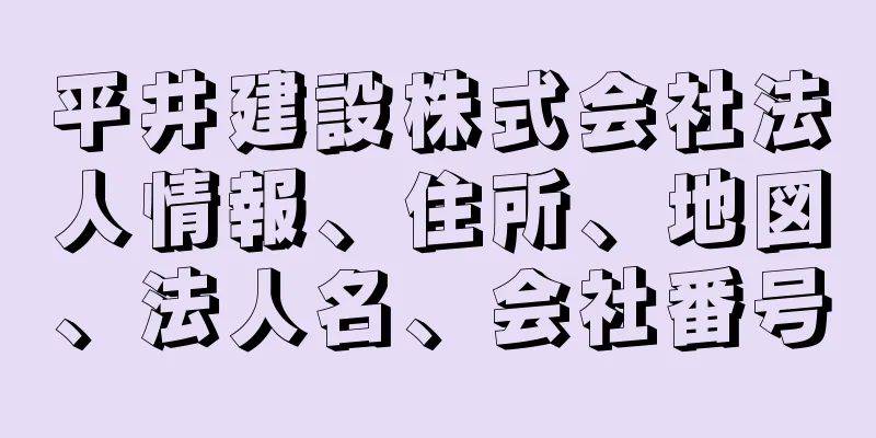 平井建設株式会社法人情報、住所、地図、法人名、会社番号