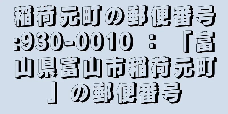 稲荷元町の郵便番号:930-0010 ： 「富山県富山市稲荷元町」の郵便番号