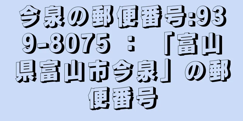 今泉の郵便番号:939-8075 ： 「富山県富山市今泉」の郵便番号