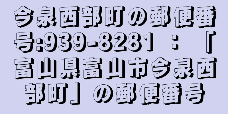 今泉西部町の郵便番号:939-8281 ： 「富山県富山市今泉西部町」の郵便番号