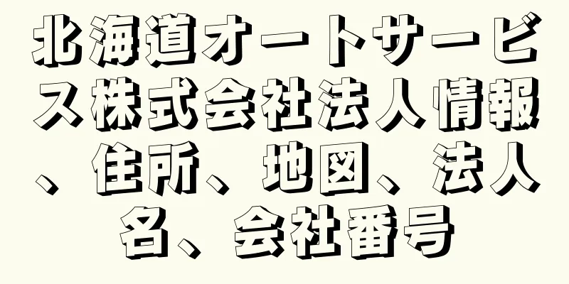 北海道オートサービス株式会社法人情報、住所、地図、法人名、会社番号