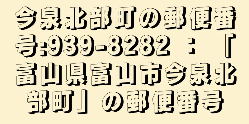 今泉北部町の郵便番号:939-8282 ： 「富山県富山市今泉北部町」の郵便番号