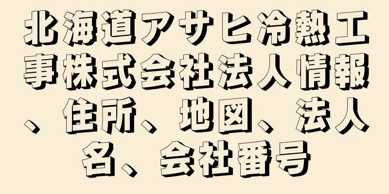 北海道アサヒ冷熱工事株式会社法人情報、住所、地図、法人名、会社番号