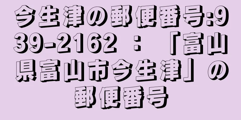 今生津の郵便番号:939-2162 ： 「富山県富山市今生津」の郵便番号