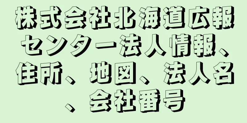 株式会社北海道広報センター法人情報、住所、地図、法人名、会社番号