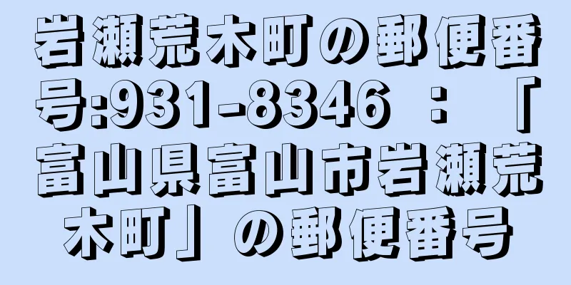 岩瀬荒木町の郵便番号:931-8346 ： 「富山県富山市岩瀬荒木町」の郵便番号