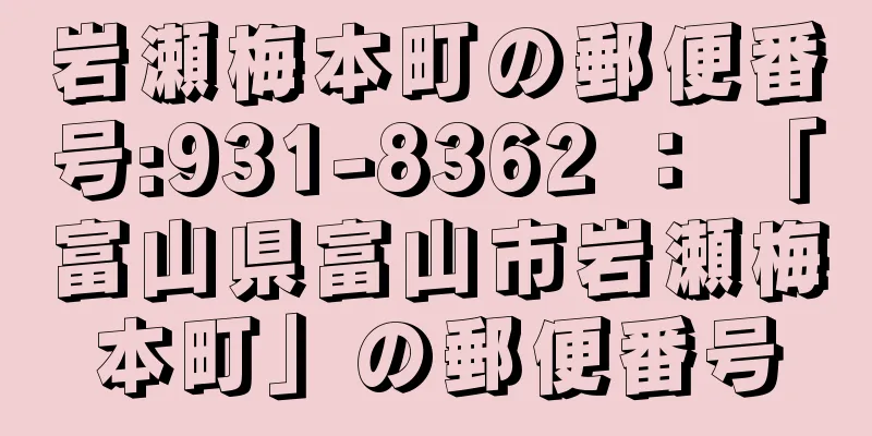 岩瀬梅本町の郵便番号:931-8362 ： 「富山県富山市岩瀬梅本町」の郵便番号