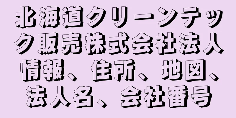 北海道クリーンテック販売株式会社法人情報、住所、地図、法人名、会社番号