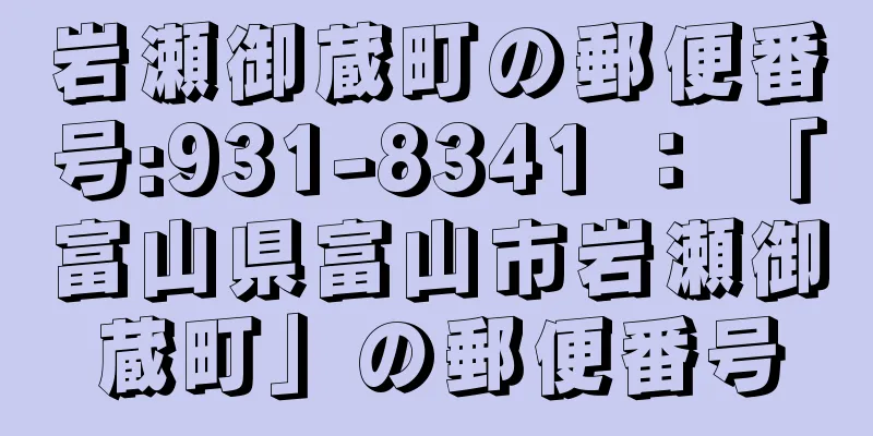 岩瀬御蔵町の郵便番号:931-8341 ： 「富山県富山市岩瀬御蔵町」の郵便番号